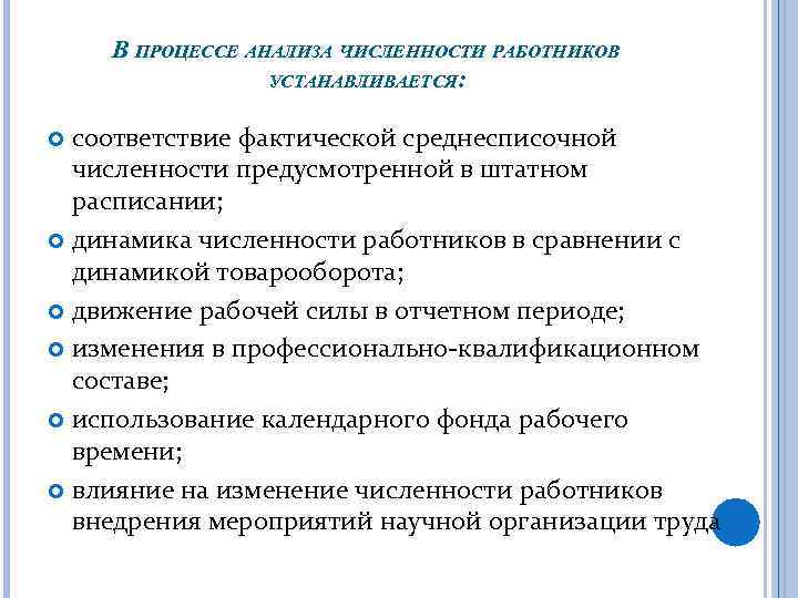 В ПРОЦЕССЕ АНАЛИЗА ЧИСЛЕННОСТИ РАБОТНИКОВ УСТАНАВЛИВАЕТСЯ: соответствие фактической среднесписочной численности предусмотренной в штатном расписании;