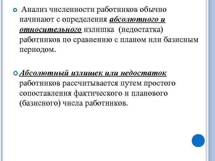  Анализ численности работников обычно начинают с определения абсолютного и относительного излишка (недостатка) работников