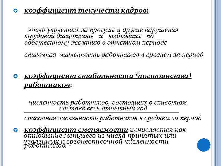  коэффициент текучести кадров: число уволенных за прогулы и другие нарушения трудовой дисциплины и