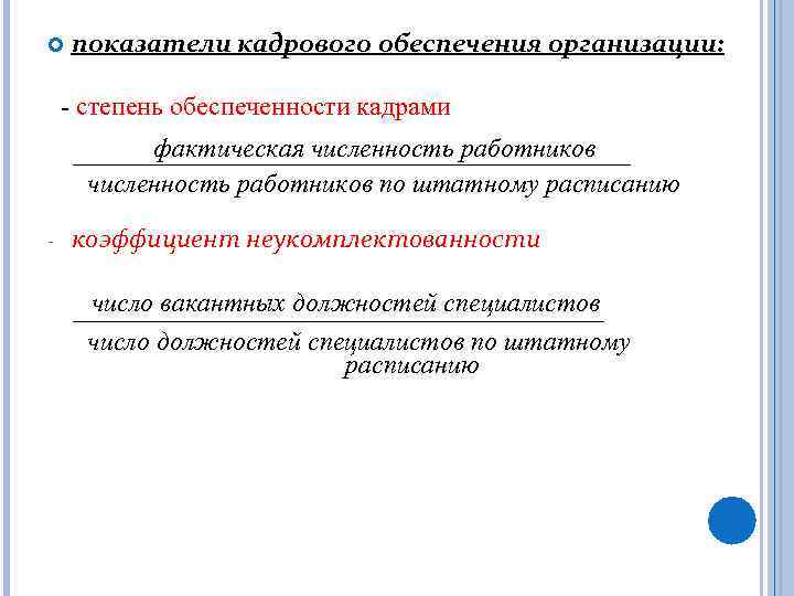  показатели кадрового обеспечения организации: - степень обеспеченности кадрами фактическая численность работников по штатному
