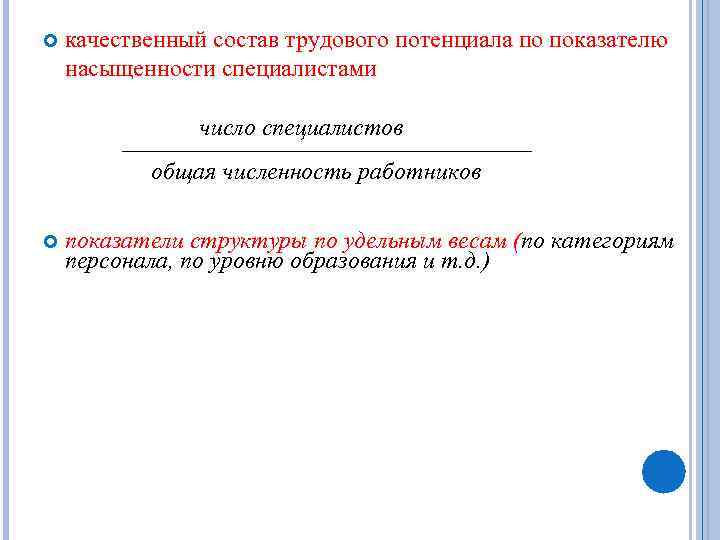  качественный состав трудового потенциала по показателю насыщенности специалистами число специалистов общая численность работников