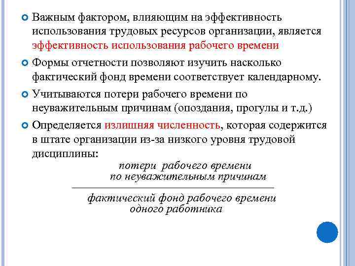 Важным фактором, влияющим на эффективность использования трудовых ресурсов организации, является эффективность использования рабочего времени