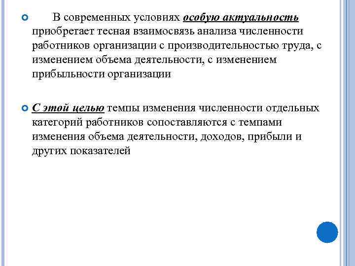  В современных условиях особую актуальность приобретает тесная взаимосвязь анализа численности работников организации с