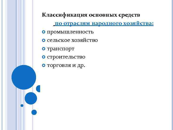 Классификация основных средств по отраслям народного хозяйства: промышленность сельское хозяйство транспорт строительство торговля и