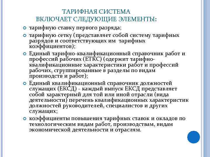 ТАРИФНАЯ СИСТЕМА ВКЛЮЧАЕТ СЛЕДУЮЩИЕ ЭЛЕМЕНТЫ: тарифную ставку первого разряда; тарифную сетку (представляет собой систему