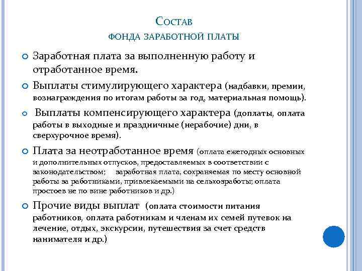 СОСТАВ ФОНДА ЗАРАБОТНОЙ ПЛАТЫ Заработная плата за выполненную работу и отработанное время. Выплаты стимулирующего