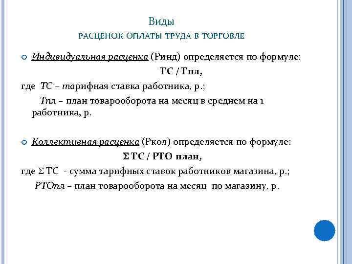 ВИДЫ РАСЦЕНОК ОПЛАТЫ ТРУДА В ТОРГОВЛЕ Индивидуальная расценка (Ринд) определяется по формуле: ТС /