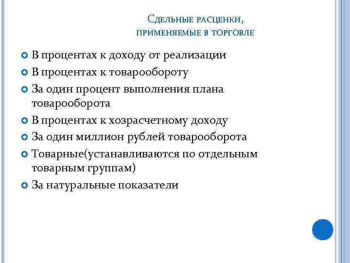 СДЕЛЬНЫЕ РАСЦЕНКИ, ПРИМЕНЯЕМЫЕ В ТОРГОВЛЕ В процентах к доходу от реализации В процентах к