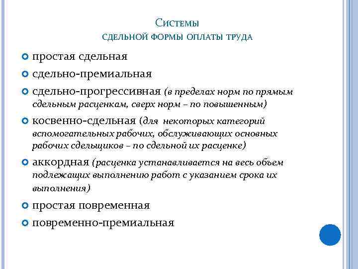 СИСТЕМЫ СДЕЛЬНОЙ ФОРМЫ ОПЛАТЫ ТРУДА простая сдельная сдельно-премиальная сдельно-прогрессивная (в пределах норм по прямым