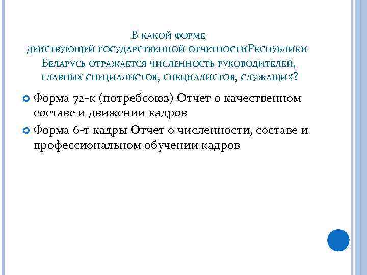 В КАКОЙ ФОРМЕ ДЕЙСТВУЮЩЕЙ ГОСУДАРСТВЕННОЙ ОТЧЕТНОСТИ РЕСПУБЛИКИ БЕЛАРУСЬ ОТРАЖАЕТСЯ ЧИСЛЕННОСТЬ РУКОВОДИТЕЛЕЙ, ГЛАВНЫХ СПЕЦИАЛИСТОВ, СЛУЖАЩИХ?
