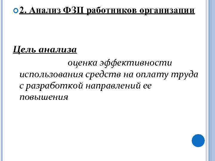  2. Анализ ФЗП работников организации Цель анализа оценка эффективности использования средств на оплату