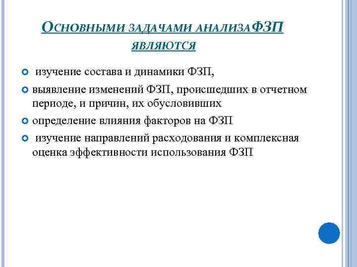 ОСНОВНЫМИ ЗАДАЧАМИ АНАЛИЗА ФЗП ЯВЛЯЮТСЯ изучение состава и динамики ФЗП, выявление изменений ФЗП, происшедших