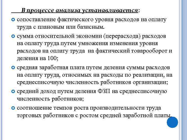 В процессе анализа устанавливается: сопоставление фактического уровня расходов на оплату труда с плановым или