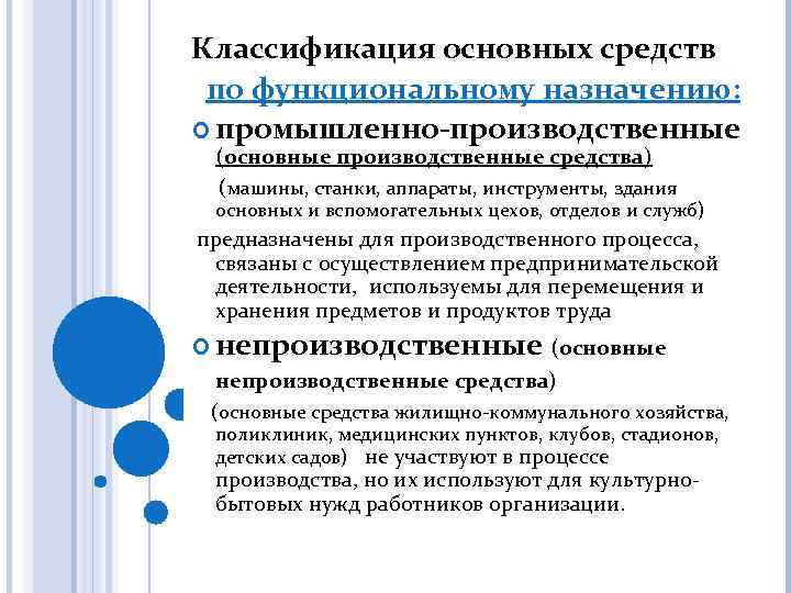 Классификация основных средств по функциональному назначению: промышленно-производственные (основные производственные средства) (машины, станки, аппараты, инструменты,