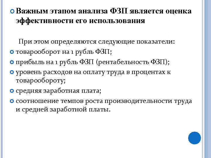  Важным этапом анализа ФЗП является оценка эффективности его использования При этом определяются следующие