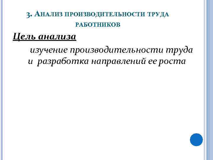 3. АНАЛИЗ ПРОИЗВОДИТЕЛЬНОСТИ ТРУДА РАБОТНИКОВ Цель анализа изучение производительности труда и разработка направлений ее