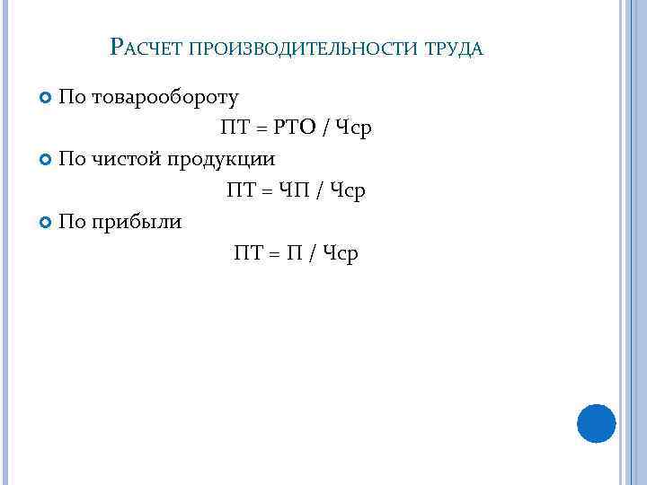 РАСЧЕТ ПРОИЗВОДИТЕЛЬНОСТИ ТРУДА По товарообороту ПТ = РТО / Чср По чистой продукции ПТ