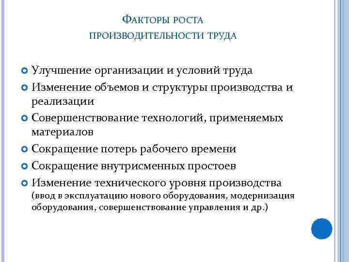 ФАКТОРЫ РОСТА ПРОИЗВОДИТЕЛЬНОСТИ ТРУДА Улучшение организации и условий труда Изменение объемов и структуры производства