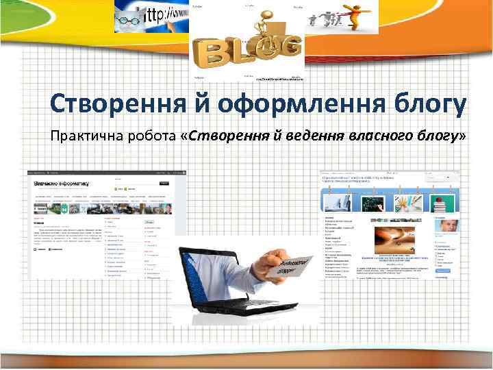 Створення й оформлення блогу Практична робота «Створення й ведення власного блогу» 