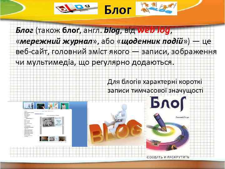 Блог (також блоґ, англ. blog, від web log, «мережний журнал» , або «щоденник подій»
