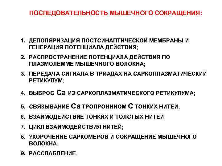 ПОСЛЕДОВАТЕЛЬНОСТЬ МЫШЕЧНОГО СОКРАЩЕНИЯ: 1. ДЕПОЛЯРИЗАЦИЯ ПОСТСИНАПТИЧЕСКОЙ МЕМБРАНЫ И ГЕНЕРАЦИЯ ПОТЕНЦИАЛА ДЕЙСТВИЯ; 2. РАСПРОСТРАНЕНИЕ ПОТЕНЦИАЛА