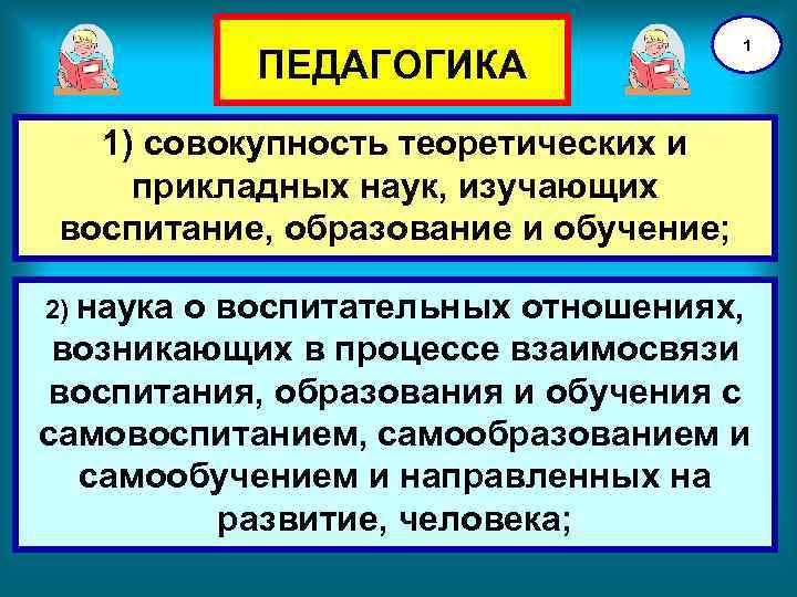 Совокупность теоретических. Педагогика совокупность теоретических и прикладных наук. Педагогика Прикладная дисциплина. Педагогика это совокупность. Наука образование воспитание.