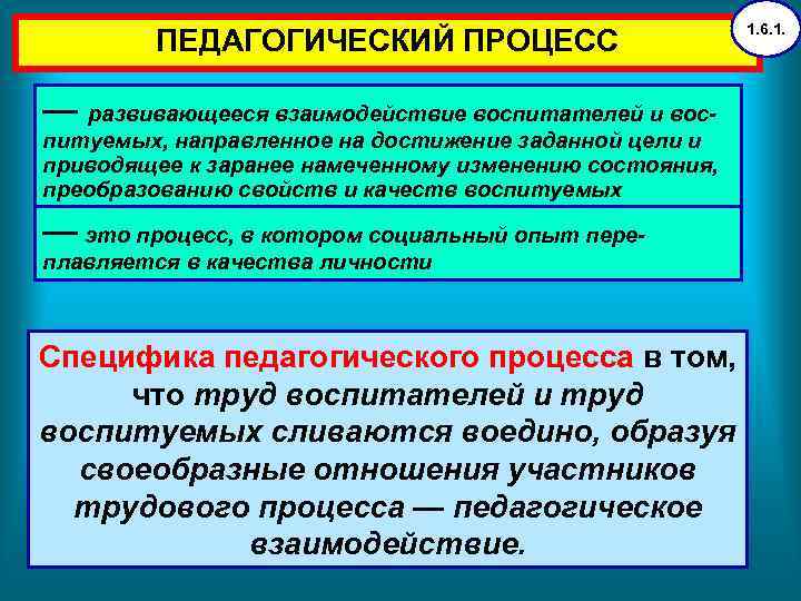 ПЕДАГОГИЧЕСКИЙ ПРОЦЕСС — развивающееся взаимодействие воспитателей и вос- питуемых, направленное на достижение заданной цели