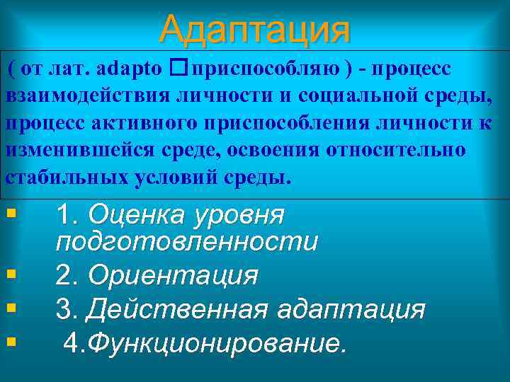 Адаптация ( от лат. adapto приспособляю ) - процесс взаимодействия личности и социальной среды,