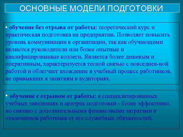 ОСНОВНЫЕ МОДЕЛИ ПОДГОТОВКИ • обучение без отрыва от работы: теоретический курс и практическая подготовка