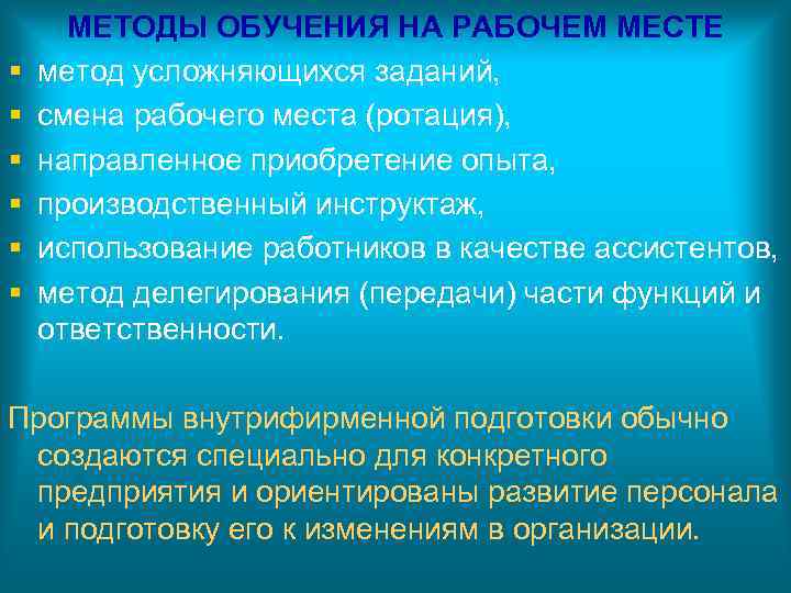§ § § МЕТОДЫ ОБУЧЕНИЯ НА РАБОЧЕМ МЕСТЕ метод усложняющихся заданий, смена рабочего места