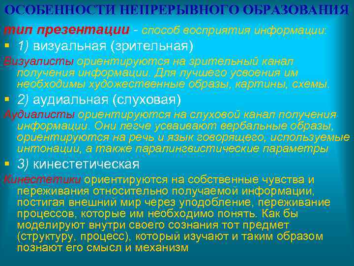 ОСОБЕННОСТИ НЕПРЕРЫВНОГО ОБРАЗОВАНИЯ тип презентации - способ восприятия информации: § 1) визуальная (зрительная) Визуалисты