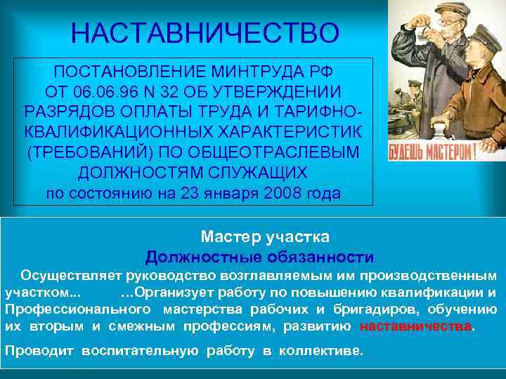 НАСТАВНИЧЕСТВО ПОСТАНОВЛЕНИЕ МИНТРУДА РФ ОТ 06. 96 N 32 ОБ УТВЕРЖДЕНИИ РАЗРЯДОВ ОПЛАТЫ ТРУДА