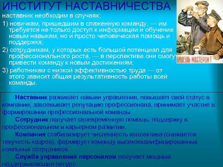 ИНСТИТУТ НАСТАВНИЧЕСТВА наставник необходим в случаях: 1) новичкам, пришедшим в слаженную команду, — им