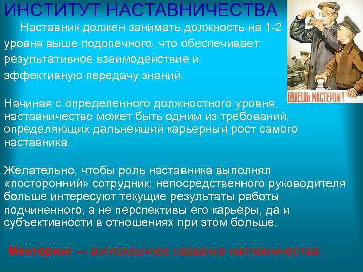ИНСТИТУТ НАСТАВНИЧЕСТВА Наставник должен занимать должность на 1 2 уровня выше подопечного, что обеспечивает