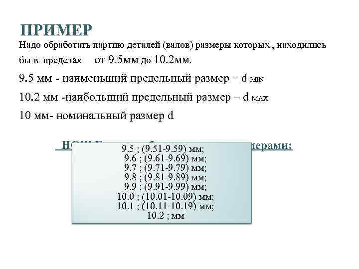 11 ПРИМЕР Надо обработать партию деталей (валов) размеры которых , находились бы в пределах