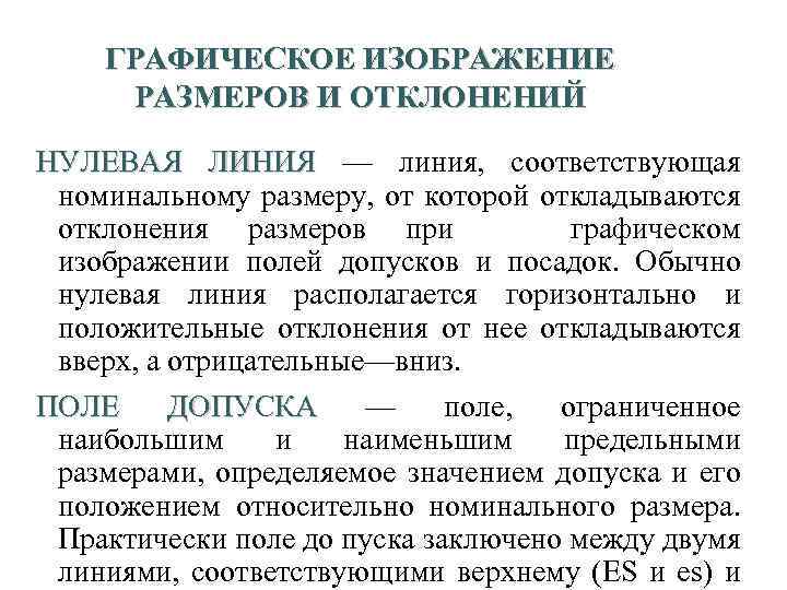 14 ГРАФИЧЕСКОЕ ИЗОБРАЖЕНИЕ РАЗМЕРОВ И ОТКЛОНЕНИЙ НУЛЕВАЯ ЛИНИЯ — линия, соответствующая номинальному размеру, от