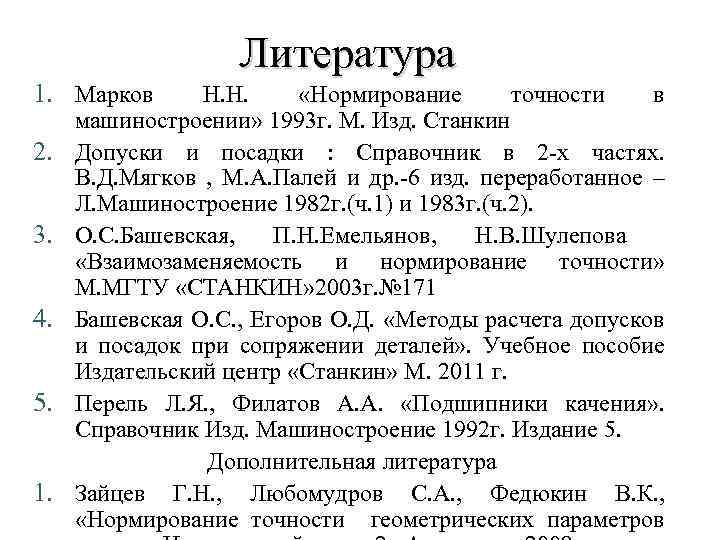 2 1. Марков 2. 3. 4. 5. 1. Литература Н. Н. «Нормирование точности в