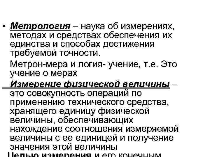 3 • Метрология – наука об измерениях, методах и средствах обеспечения их единства и