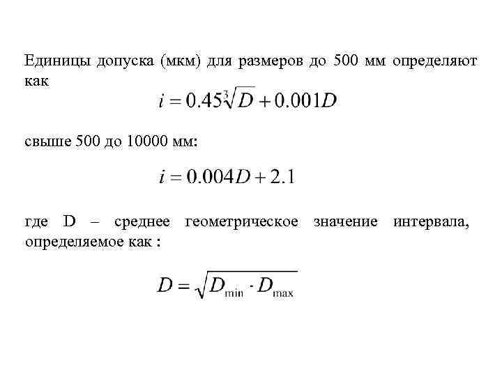 31 Единицы допуска (мкм) для размеров до 500 мм определяют как свыше 500 до