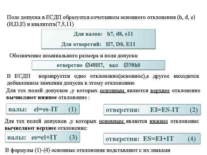 34 Поле допуска в ЕСДП образуется сочетанием основного отклонения (h, d, e) (H, D,