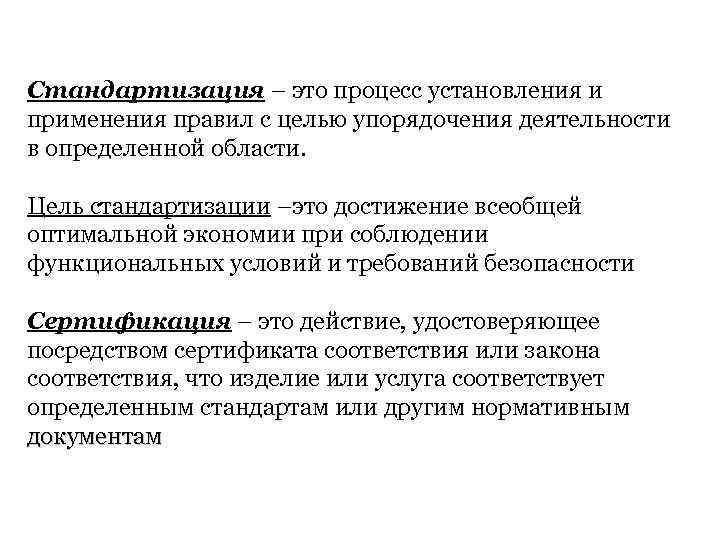 4 Стандартизация – это процесс установления и применения правил с целью упорядочения деятельности в