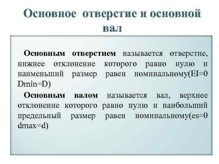 Основное отверстие и основной вал 41 Основным отверстием называется отверстие, нижнее отклонение которого равно