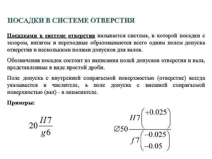 42 ПОСАДКИ В СИСТЕМЕ ОТВЕРСТИЯ Посадками в системе отверстия называется система, в которой посадки