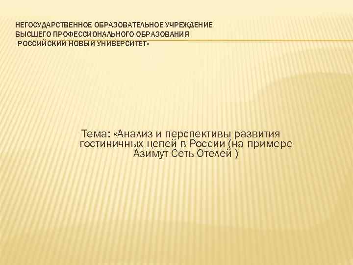 Негосударственные образовательные организации высшего образования. История государственной службы.