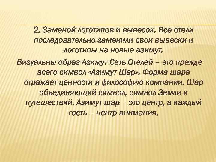 2. Заменой логотипов и вывесок. Все отели последовательно заменили свои вывески и логотипы на