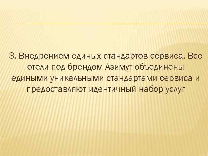 3. Внедрением единых стандартов сервиса. Все отели под брендом Азимут объединены едиными уникальными стандартами