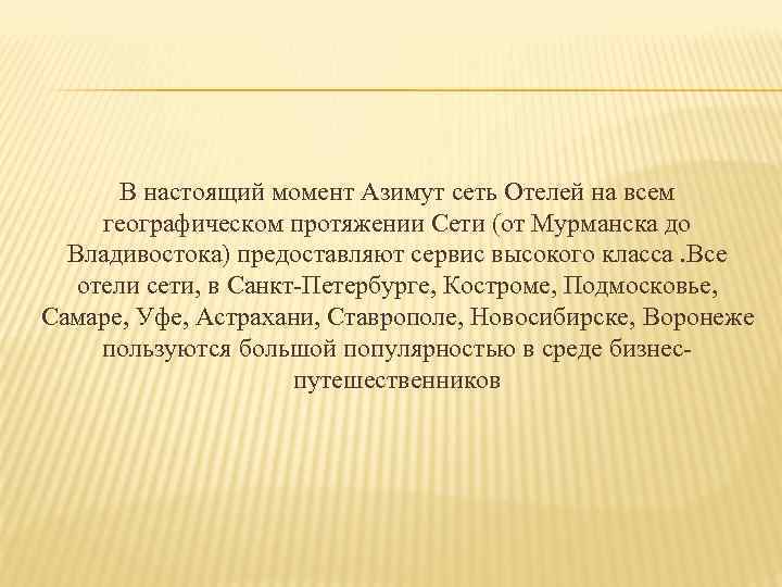 В настоящий момент Азимут сеть Отелей на всем географическом протяжении Сети (от Мурманска до