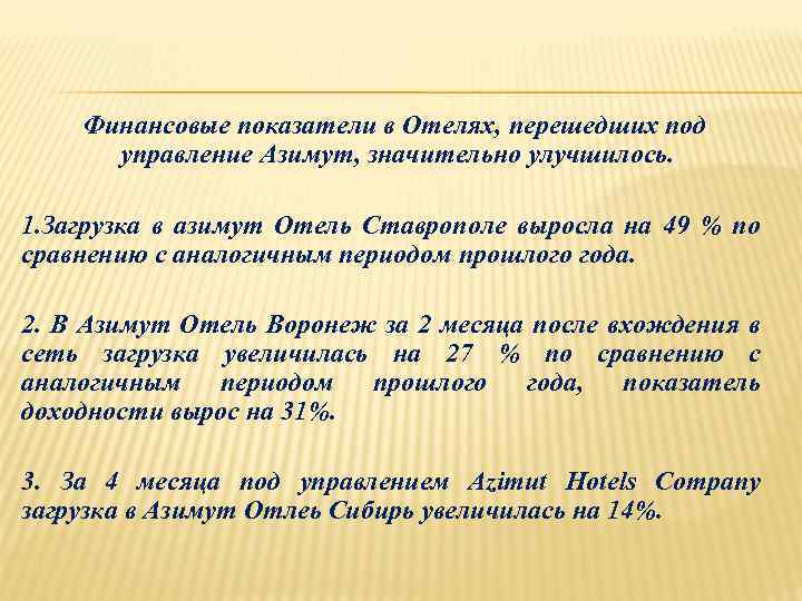 Финансовые показатели в Отелях, перешедших под управление Азимут, значительно улучшилось. 1. Загрузка в азимут