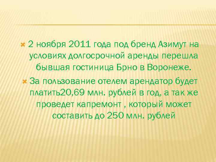  2 ноября 2011 года под бренд Азимут на условиях долгосрочной аренды перешла бывшая