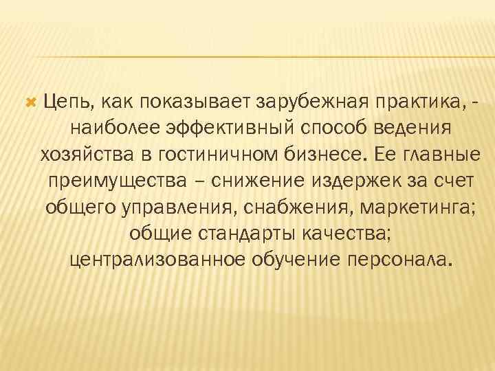  Цепь, как показывает зарубежная практика, наиболее эффективный способ ведения хозяйства в гостиничном бизнесе.